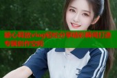 糖心释放vlog轻松分享精彩瞬间打造专属创作空间
