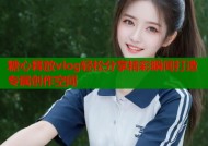 糖心释放vlog轻松分享精彩瞬间打造专属创作空间