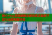 糖心vlog官网破解全解锁高清视频下载与无限观看体验