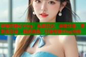 伊丽莎糖心Vlog：私密日记，亲密分享，零距离互动，释放真我，打造专属Vlog空间