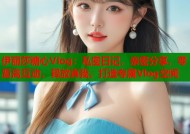 伊丽莎糖心Vlog：私密日记，亲密分享，零距离互动，释放真我，打造专属Vlog空间