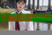 糖心vlog小七软：记录生活，分享快乐，视频社区互动平台