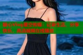 糖心Vlog星空传媒：记录生活，分享快乐，高清视频在线播放