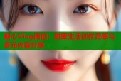 糖心Vlog唐伯：甜蜜生活创作灵感与多元内容分享