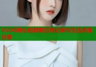 VLOG糖心的甜蜜日常记录与生活点滴分享