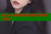 糖心vlog师资团队风采展示与教学实力解析