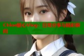 Chloe糖心Vlog：日常分享与精彩瞬间