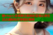 糖vlog心全视频合集精彩呈现记录生活点滴轻松分享精彩瞬间