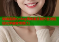 锅锅酱糖心vlog揭秘美食制作全流程轻松学做家常菜(1)
