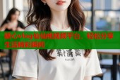 糖心vlog仙仙桃视频平台，轻松分享生活精彩瞬间