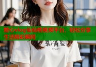 糖心vlog仙仙桃视频平台，轻松分享生活精彩瞬间