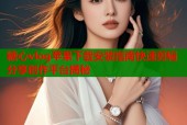 糖心vlog苹果下载安装指南快速剪辑分享创作平台揭秘
