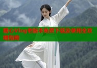 糖心Vlog老版本免费下载及使用全攻略指南