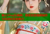 糖心Vlog玩偶姐：探索创意视频制作与互动社区的魅力