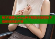 柚子猫糖心vlog种子精选合集轻松下载体验精彩内容