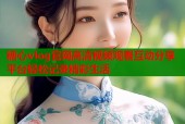 糖心vlog官网高清视频观看互动分享平台轻松记录精彩生活