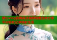 糖心vlog官网高清视频观看互动分享平台轻松记录精彩生活