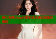糖心阿朱vlog分享生活点滴记录美好瞬间