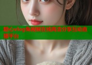 糖心vlog兔视频在线高清分享互动直播平台
