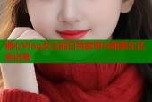 糖心Vlog女主的日常故事与甜美生活全记录