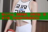糖心Vlog：甜蜜瞬间，无限可能，即刻下载，开启你的专属视觉日记