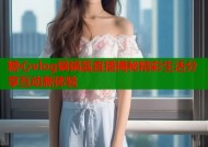 糖心vlog锅锅酱直播揭秘精彩生活分享互动新体验