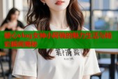 糖心vlog女神小阿俏的魅力生活与精彩瞬间揭秘