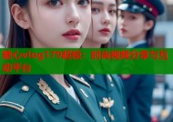 糖心vlog179超模：时尚视频分享与互动平台