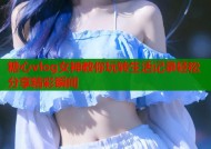 糖心vlog女神教你玩转生活记录轻松分享精彩瞬间