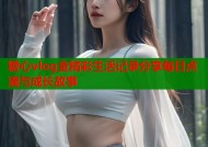 糖心vlog金精彩生活记录分享每日点滴与成长故事