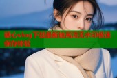 糖心vlog下载最新地高清无水印极速保存体验