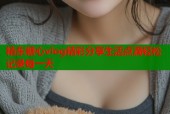 精东糖心vlog精彩分享生活点滴轻松记录每一天