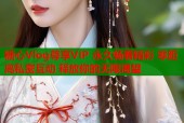 糖心Vlog尊享VIP 永久畅看精彩 零距离私密互动 释放你的无限渴望