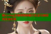 糖心vlog女神师师的魅力生活与独特风采全纪录