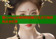 糖心vlog女神师师的魅力生活与独特风采全纪录