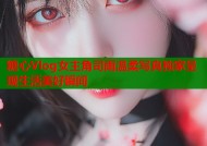 糖心Vlog女主角司雨温柔写真独家呈现生活美好瞬间
