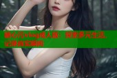 糖心污vlog成人版：探索多元生活，记录真实瞬间