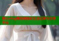 糖心vlog腾讯网精彩生活记录与分享平台