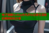 柚子猫糖心vlog亦凡开心记录生活精彩瞬间轻松分享