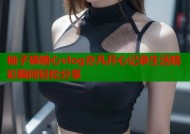 柚子猫糖心vlog亦凡开心记录生活精彩瞬间轻松分享