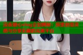 深夜糖心vlog企划揭秘：探索创意灵感与分享乐趣的完美平台