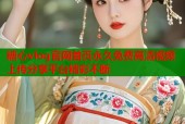 糖心vlog官网首页永久免费高清视频上传分享平台精彩不断