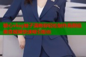 糖心vlog柚子满教你轻松制作高颜值美食视频快速吸引粉丝