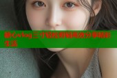 糖心vlog三寸轻松剪辑高效分享精彩生活