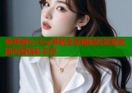 免费糖心vlog导航全攻略轻松发现优质内容精彩不停