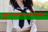 tx糖心vlog甜蜜生活点滴记录与精彩分享
