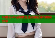 tx糖心vlog甜蜜生活点滴记录与精彩分享