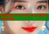 伊丽莎糖心VLOG日常分享生活美好点滴精彩瞬间
