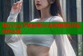 糖心vlog下载安装ios全攻略轻松开启创作之旅