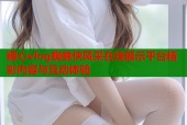 糖心vlog蜘蛛侠风采在线展示平台精彩内容与互动体验